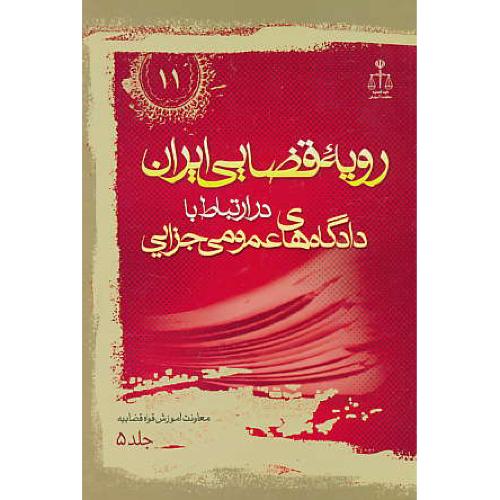 ر.ق‏. دادگاه‏های ‏عمومی ‏جزایی ‏(ج‏5) ش‏11 / رویه‏ قضایی‏ ایران‏