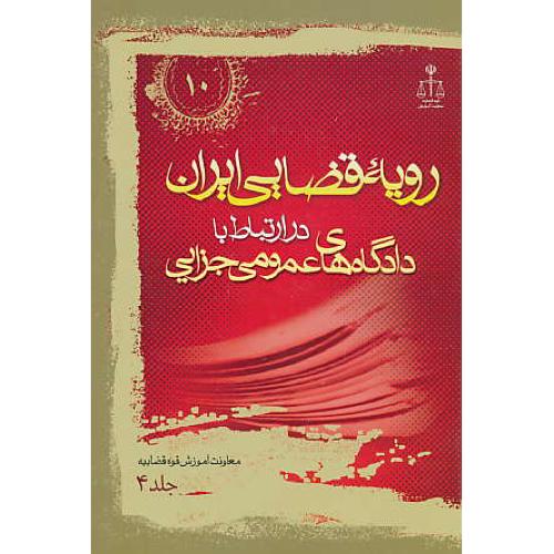 ر.ق‏. دادگاه‏های‏ عمومی‏ جزایی ‏(ج‏4) ش‏10 / رویه‏ قضایی‏ ایران‏