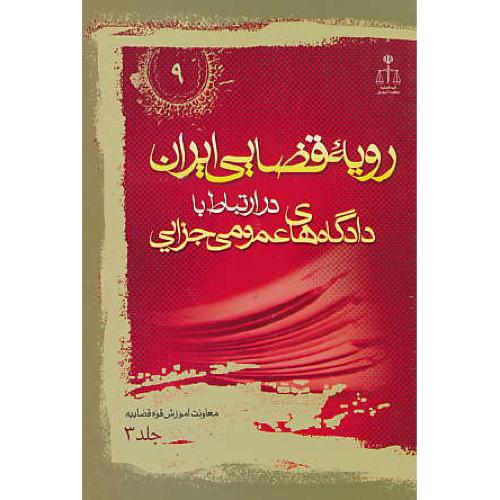 ر.ق‏. دادگاه‏های‏ عمومی‏ جزایی‏ (ج‏3) ش‏9 / رویه‏ قضایی‏ ایران‏