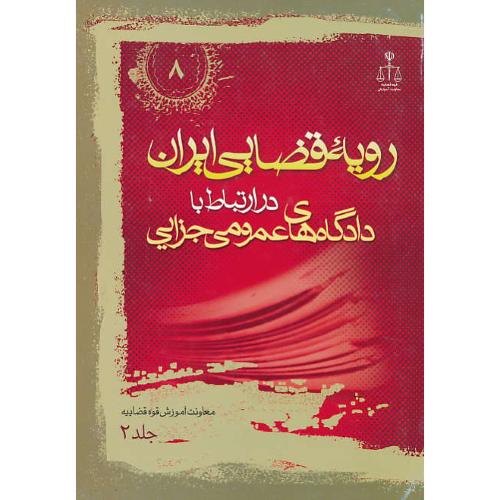 ر.ق‏. دادگاه‏های‏ عمومی‏ جزایی ‏(ج‏2) ش‏8 / رویه‏ قضایی‏ ایران‏