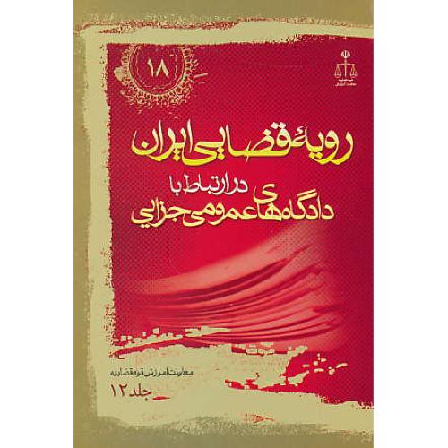 ر.ق‏. دادگاه‏های‏ عمومی‏ جزایی ‏(ج‏12) ش‏18 / رویه‏ قضایی‏ ایران‏