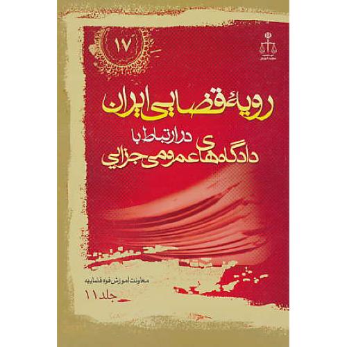 ر.ق‏. دادگاه‏های ‏عمومی‏ جزایی (‏ج‏11) ش‏17 / رویه‏ قضایی‏ ایران‏