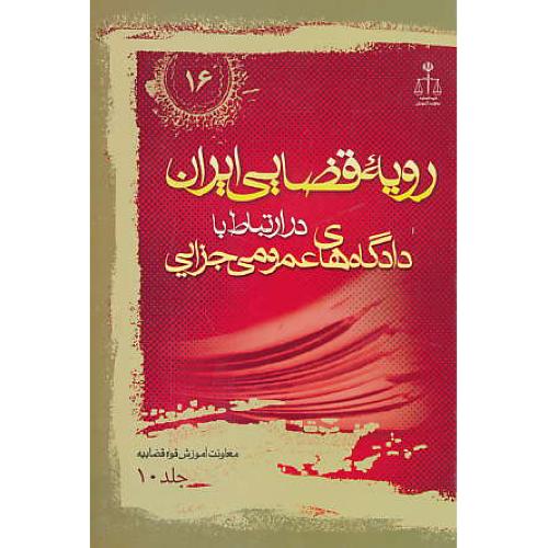 ر.ق‏. دادگاه‏های‏ عمومی‏ جزایی‏ (ج‏10) ش‏16 / رویه‏ قضایی‏ ایران‏