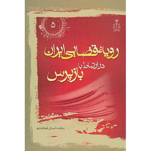 ر.ق‏. وظایف‏ شغلی‏ بازپرس‏ / ش‏5 / رویه‏ قضایی‏ ایران‏ ش‏5