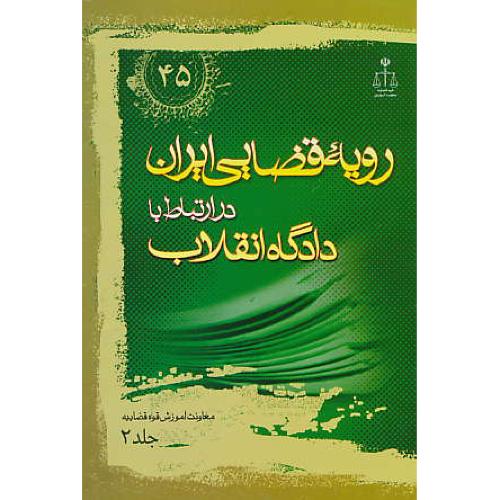 ر.ق‏. دادگاه‏ انقلاب‏ (ج‏2) ش‏45 / رویه‏ قضایی‏ ایران‏ ش‏45