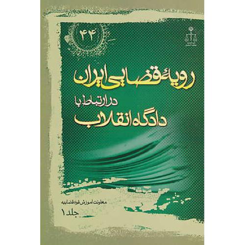 ر.ق‏. دادگاه‏ انقلاب‏ (ج‏1) ش‏44 / رویه‏ قضایی‏ ایران‏ ش‏44