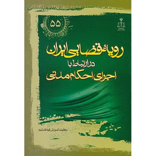 ر.ق‏. اجرای‏ احکام‏ مدنی‏ / ش‏55 / رویه‏ قضایی‏ ایران‏ ش‏55