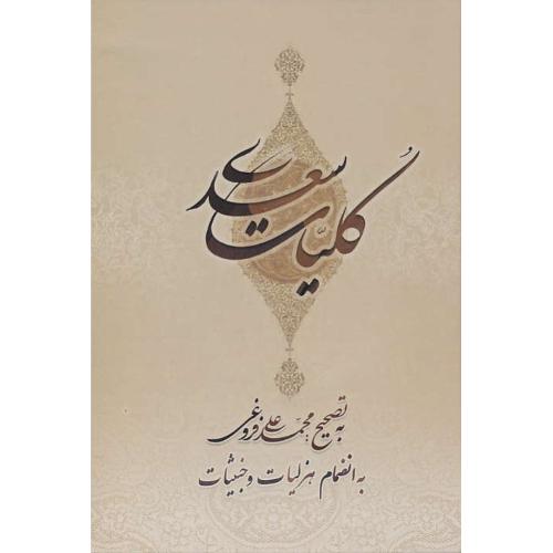 کلیات‏ سعدی‏ / بهزاد / فروغی / سلفون / وزیری‏ / باقاب‏