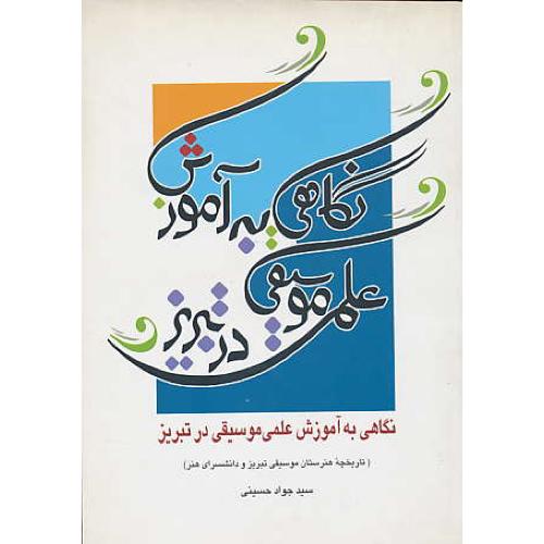 نگاهی‏ به ‏آموزش ‏علمی ‏موسیقی ‏در تبریز تاریخچه ‏هنرستان‏ موسیقی‏