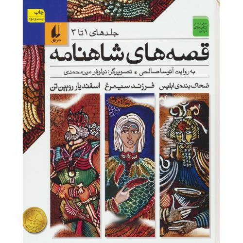 قصه های شاهنامه (ج1تا3) افق/ضحاک بنده ابلیس،فرزند سیمرغ،اسفندیار رویین تن