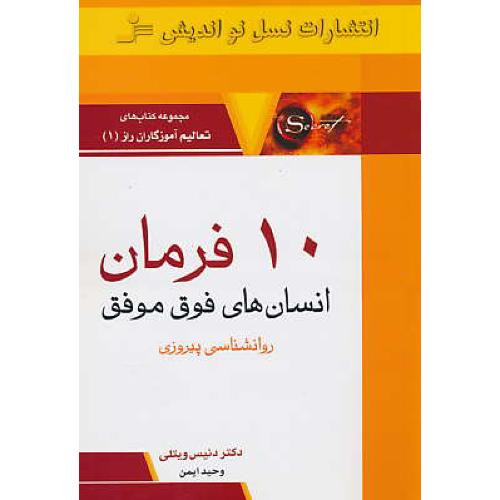 10 فرمان‏ انسان‏ های‏ فوق‏ موفق‏ / تعالیم آموزگاران راز (1) روان شناسی پیروزی