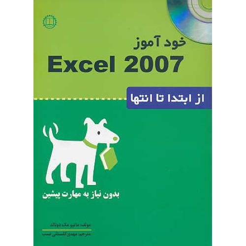 خودآموز EXCEL 2007 /صانعی‏ / باCD / از ابتدا تا انتها