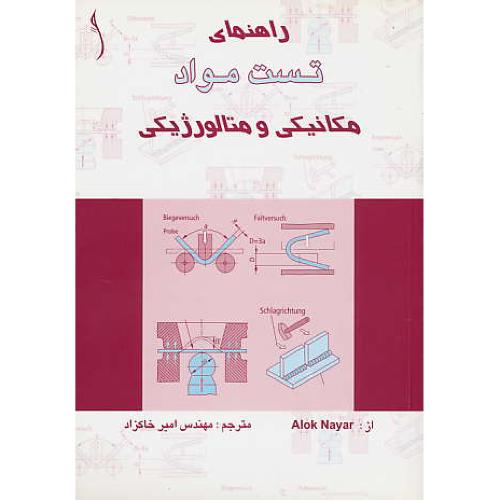 راهنمای‏ تست‏ مواد / مکانیکی‏ و متالورژیکی‏ / طراح