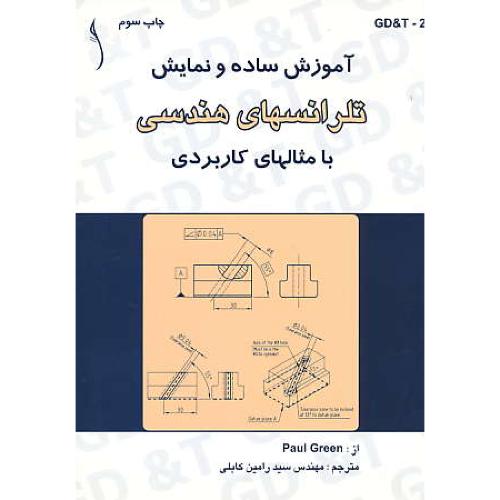 آموزش ‏ساده ‏و نمایش‏ تلرانسهای‏ هندسی‏ با مثالهای‏ کاربردی‏