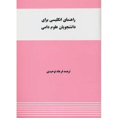 حل‏ انگلیسی‏ علوم‏ دامی‏ / جدیری سلیمی / توحیدی / واژه‏