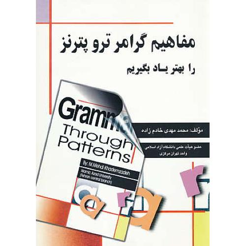 مفاهیم‏ گرامر ترو پترنز را بهتر یاد بگیریم‏/GRAMMAR THROUGH PATTERNS/خادم زاده