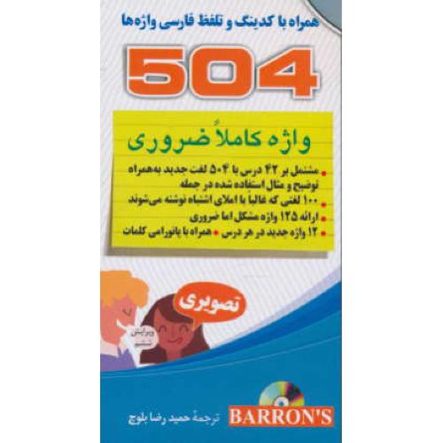 504 واژه کاملا ضروری / تصویری / باCD / ویرایش 6 / جیبی