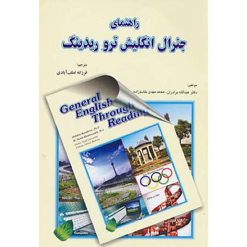 راهنمای‏ جنرال‏ انگلیش‏ تروریدینگ‏ / خادم زاده / لطف آبادی