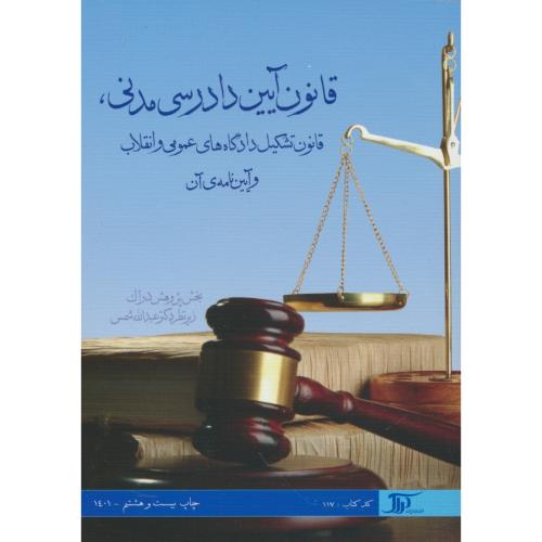 قانون آیین دادرسی مدنی، قانون تشکیل دادگاه های عمومی و انقلاب1401/جیبی