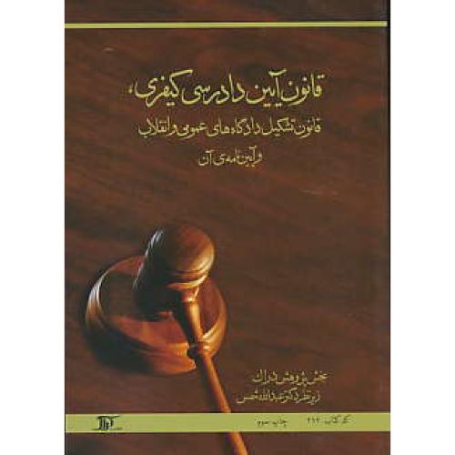 قانون آیین دادرسی کیفری/قانون تشکیل دادگاه های عمومی و انقلاب و آیین نامه های آن / جیبی