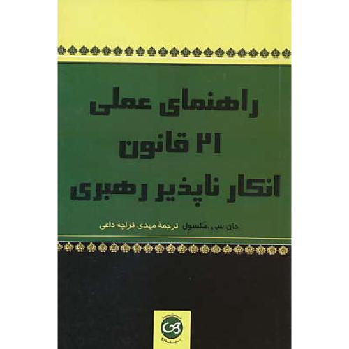 راهنمای عملی 21 قانون انکار ناپذیر رهبری / مکسول / قراچه داغی