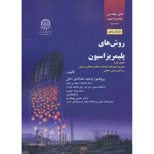 مبانی‏ مهندسی‏ پلیمریزاسیون‏ (ج‏3) روش های‏ پلیمریزاسیون‏ (بخش اول:پلیمریزاسیون های توده ای) ویرایش 5