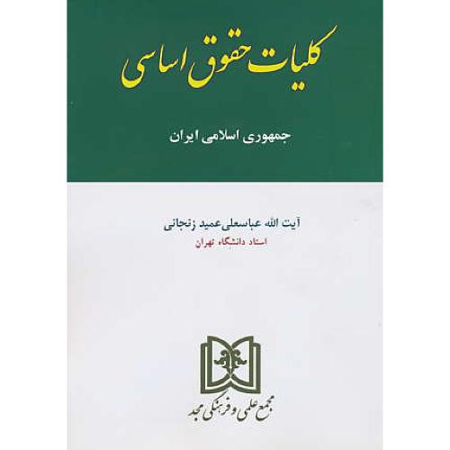 کلیات حقوق اساسی جمهوری اسلامی ایران / عمید زنجانی / مجد