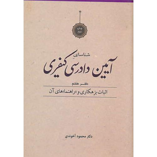 شناسای آیین دادرسی کیفری(ج7)آخوندی/اثبات بزهکاری و راهنماهای آن