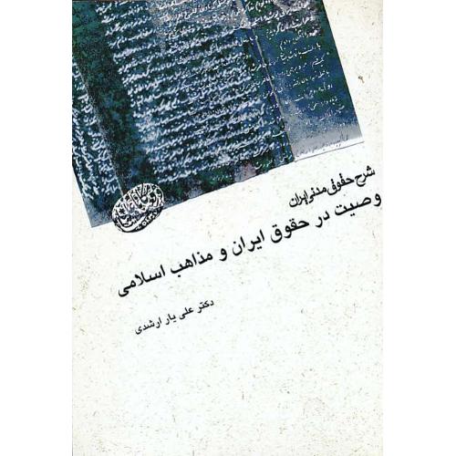 شرح‏ حقوق‏ مدنی‏ ایران ‏/ وصیت‏ درحقوق‏ ایران‏ و مذاهب‏ اسلامی‏