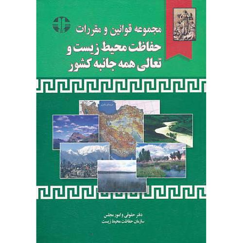 مجموعه قوانین و مقررات حفاظت محیط زیست و تعالی همه جانبه کشور