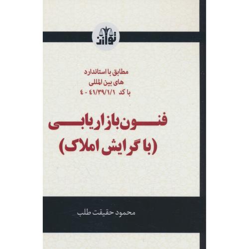 فنون‏ بازاریابی‏ / با گرایش‏ املاک‏ / حقیقت طلب / توازن