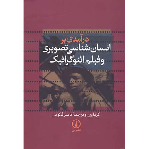 درآمدی‏ بر انسان‏ شناسی‏ تصویری‏ و فیلم‏ اتنوگرافیک‏ / فکوهی