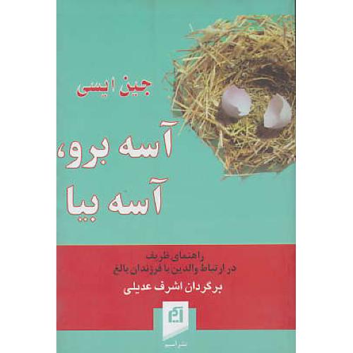 آسه برو، آسه بیا / راهنمای ظریف در ارتباط والدین با فرزندان بالغ