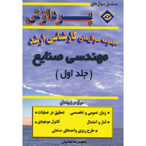 پردازش‏ م.س مهندسی‏ صنایع‏ (ج‏1) ارشد