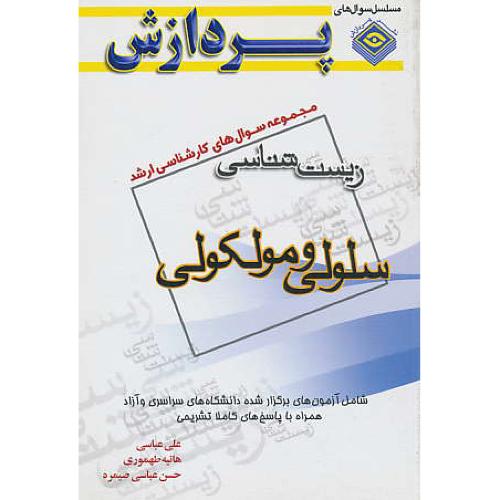 پردازش م.س زیست شناسی سلولی و مولکولی / ارشد