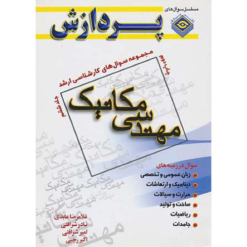 پردازش م.س مهندسی مکانیک (ج6) ارشد