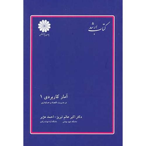 پوران‏ آمار کاربردی‏ (1) 90 ارشد / در مدیریت‏، اقتصاد و حسابداری