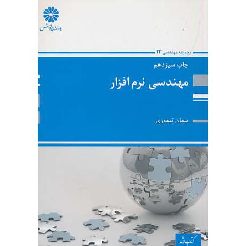 پوران مهندسی نرم افزار / مجموعه مهندسی IT / تیموری