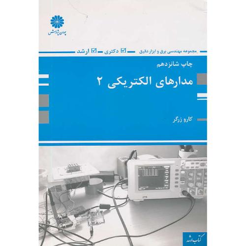 پوران‏ مدارهای‏ الکتریکی‏ (2) 96 / ارشد و دکتری/ مهندسی‏ برق‏ و ابزار دقیق