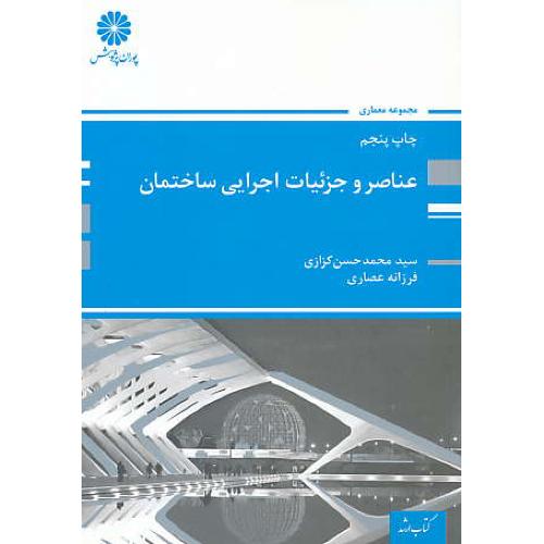 پوران‏ عناصر و جزئیات‏ اجرایی ‏ساختمان‏ 92 / ارشد / معماری‏ و عمران