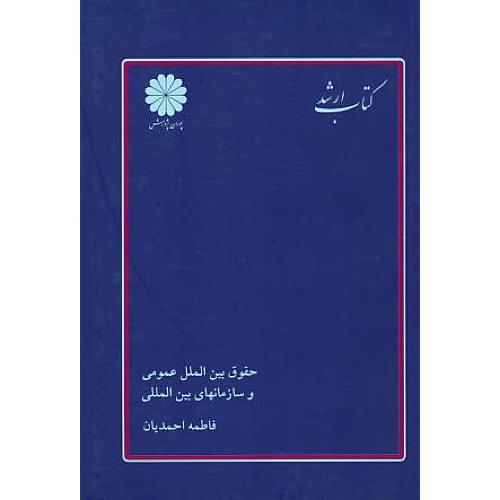 پوران‏ حقوق‏ بین‏الملل‏عمومی‏ وسازمانهای‏ بین‏المللی 89‏ / ارشد