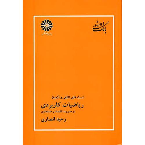 پوران ‏بانک‏ تست‏ ریاضیات ‏کاربردی در مدیریت‏،اقتصاد وحسابداری89/ارشد