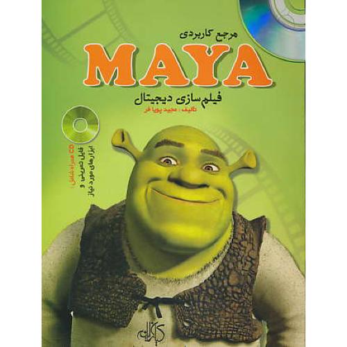 فیلم‏سازی‏ دیجیتالی‏ با MAYA 2008 / باCD