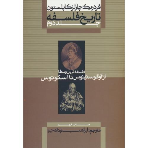 تاریخ فلسفه (ج2) کاپلستون / شمیز / فلسفه قرون وسطا