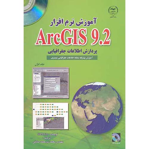 آموزش‏نرم‏افزارARCGIS9.2 (ج‏1) با CD / پردازش‏اطلاعات‏جغرافیای‏