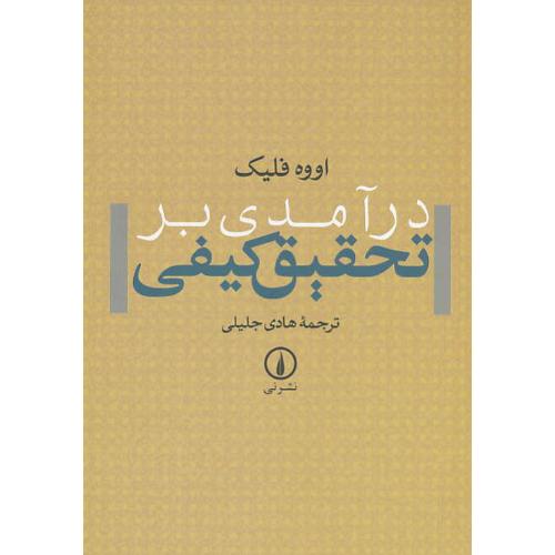 درآمدی‏ بر تحقیق‏ کیفی‏ / فلیک‏ / جلیلی / ویراست‏ 3