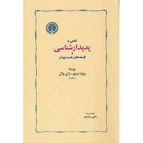 نگاهی‏ به‏ پدیدارشناسی‏ و فلسفه های‏ هست‏ بودن‏ / خوارزمی