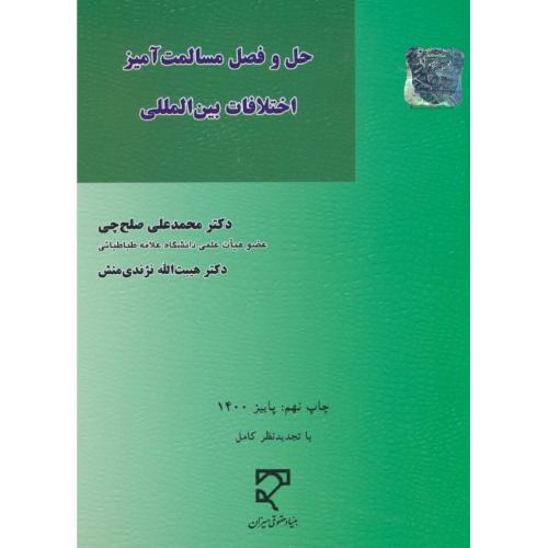 حل و فصل مسالمت آمیز اختلافات بین المللی / صلح چی / میزان