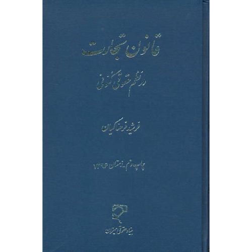 قانون‏ تجارت‏ در نظم‏ حقوقی‏ کنونی / فرحناکیان / میزان