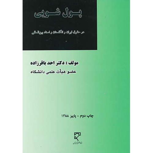 پول‏شویی‏ در حقوق‏ ایران‏ و انگلستان‏ و اسناد بین‏المللی‏ / میزان